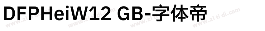 DFPHeiW12 GB字体转换